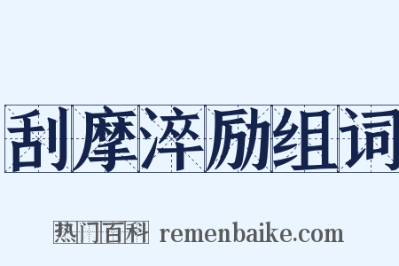 刮摩淬励组词是什么意思的图片